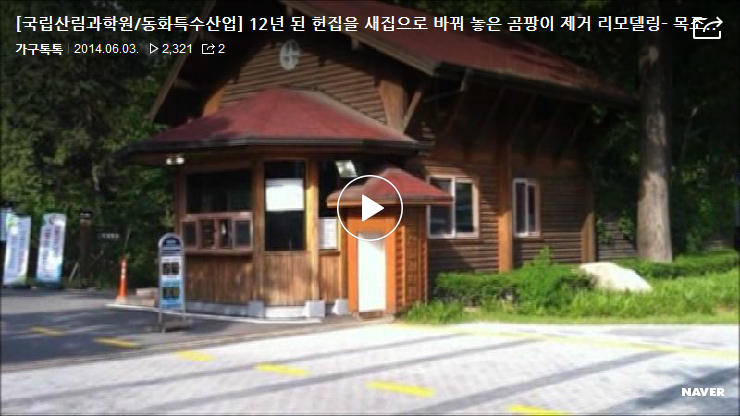 국립산림과학원 정문 오래된 목조주택