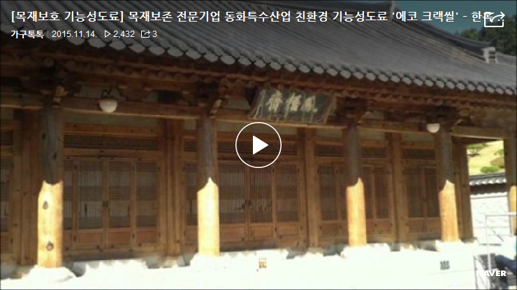 6년된 한옥 봉오재 그리고 에코 크랙씰 시공