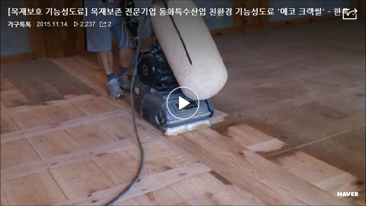 우물마루 보수공사 그리고 에코 크랙씰