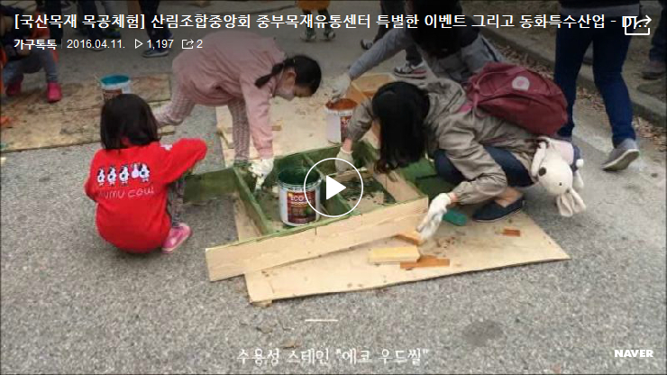 목공체험 놀이마당 그리고 동화특수산업