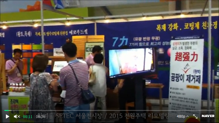 리모델링페어 그리고 황토우드씰